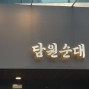 담원5 | 강남역 서울 5대 순대국밥 맛집 담원순대 내돈내산 평일 웨이팅 후기