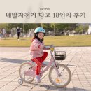 네발친구 | 네발자전거 18인치 자전거 딩고 사이즈 후기 팁