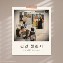 (주)웰러스 | 성신여대필라테스/웰러스 건강 챌린지, 두 달간의 기록이 만든 놀라운 변화