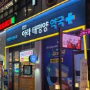 검단365약국 이미지