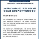 모바일투표/ARS투표 기간 1일 연장 결정에 따른 민주노총 중앙선거관리위원회 입장 이미지