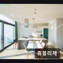 백양휴블리제풀빌라 | 휴블리제 힐링 공간, 휴블리제에서