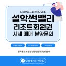 설악썬밸리휴양콘도미니엄 | [설악 썬밸리리조트 회원권] 골프와 휴양을 동시에! 2026 최신 시세 및 이용 혜택 총정리