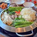 황금목장염소요리 | 원주 염소탕 맛집 행구동 황금목장 염소요리 전골후기