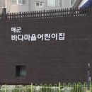 바다마을해군어린이집 이미지