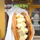 동탄순환대로18길L | 와플대학 논란의 샤머호정식, 동탄목동점 레시피 솔직후기