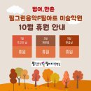 범어필그린음악F필아트미술학원