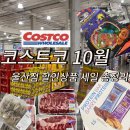 (주)지씨코리아 | 코스트코 10월 셋째주 세일 품목 할인 상품 해산물 육류 추천 울산점