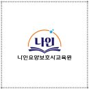 나인요양보호사교육원 이미지