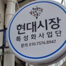 현대시장 이미지