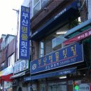 부산명물횟집 이미지