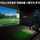 라이프카카오스크린골프 | 파주시 운정동 중고 카카오스크린골프 설치 후기 공통 장점 분석