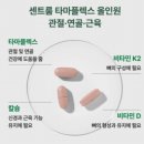 헬플렉스 | 비타민, [센트룸] 타마플렉스 올인원 관절·연골·근육