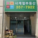 지혜공인중개사사무소 | 새솔동 아파트 선택의 지혜, 사계절공인중개사의 특별한 제안