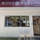 메고지고 떡창고 군포 산본역점 네이버블로그