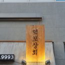 덕포상회 | 분위기 갑 "덕포상회" 간판제작 후기 - 채널간판