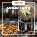 우정참숯소갈비살 | ️ 서울대공원 근처 가족 맛집 추천! 유아의자까지 완비된 우정참숯소갈비살 후기