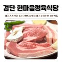 세중식당 | [검단신도시맛집] 검단놀이방식당 키즈존이 있는 한마음정육식당 후기