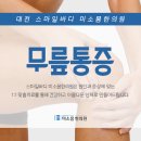 미소몸한의원 이미지