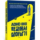 ADHD 아이 학교에서 살아남기(특수교사이자 ADHD 아이 엄마가 밝히는 현실 학교 생존법)-박정은 이미지