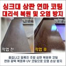 이선생댁 | 천안 싱크대 상판 코팅 시공 후기 | 연마·광택 복원 + UV코팅으로 새것처럼