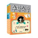 맛있는 수학동화 | 마감) 수학식당 전 3권 _ 어서오세요, 수학식당으로!