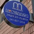 건축사사무소삼인 - 마포구 만리재로 14 | 건축사사무소삼인