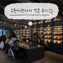 서가 | 수원 지관서가 방문 후기｜주차 가능 북카페 조용한 독서 공간 추천