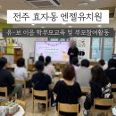 해오름어린이집 | 전주 유치원 후기 / 2025 전주 효자동 엔젤유치원 유-보 이음 학부모교육 및 부모참여활동 후기