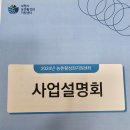 2024년 농촌활성화지원센터 사업설명회 참석 이미지