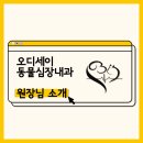 오디세이 동물심장내과 이미지