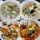 차이나웍짬뽕