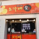 오가네숯불구이 이미지