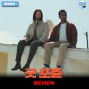 ㈜더착한주유소 | 영화 굿 포츈 후기 리뷰 정보 출연진 평점 관람평 포토 쿠키 키아누리브스 존윅