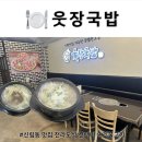 웃시장 | 🍽️ 웃장국밥, 신림동 맛집 전라도식 산더미 오리불고기