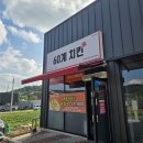 선산중앙로11길-2 | [구미/선산] 60계치킨 크크크치킨 순살 첫 경험! 소스 3종 매력에 푹 빠진 솔직후기 (feat. 저녁 소맥)