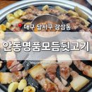 안동명품모듬뒷고기 | [대구 달서구] 감삼동 맛집 &#39;안동명품모듬뒷고기&#39; 죽전역 두류공원 고기집