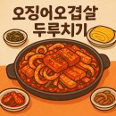 호평동 배양리두루치기 후기-오징어오겹살에 감동한 주민자치 뒤풀이 식사!