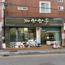 까만만두 | 부산만두맛집 국내 최초 까만만두 포장 후기