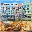 북부대로 | 푸꾸옥 그랜드월드 맛집 추천 시간 북부 껌냐 반미사이공 내돈내산 후기