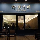 다릿거리