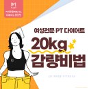 요요 봉담점 | [봉담헬스장] 봉담 여성전용 PT에서 20kg 감량! 요요 없는 다이어트 비밀 대공개