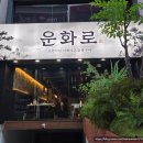 조운 | 인계동 고깃집, "운화로" 프리미엄 이베리코 숯불구이/조운세트 후기