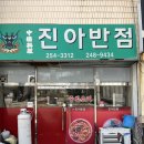 현진에버빌(아) 경로당 | 포항 북구 노포 중국집 장성동 진아반점 추억의 간짜장