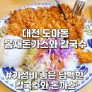 대전 도마동맛집 가성비 점심 저녁 돈까스 칼국수 홍재돈가스와 칼국수