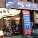 별난횟집 이미지