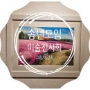 제27회 원화전시 오픈식 | 화가 강석원 시선으로 본 방천시장과 김광석길 원화 전시회