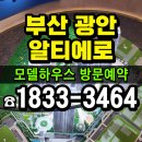 광안어린이집 | 부산 알티에로 광안 모델하우스 방문 후기와 분양정보