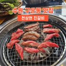 수원 구운동 호매실 맛집 천상현 국가공인 진갈비 셀프바 내돈내산 후기
