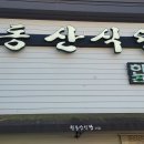 원동산식당(본점) 이미지